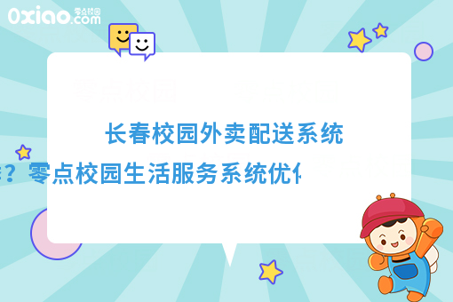 優化配送體驗，溫暖冬季校園——零點校園生活服務系統冬季配送保障方案